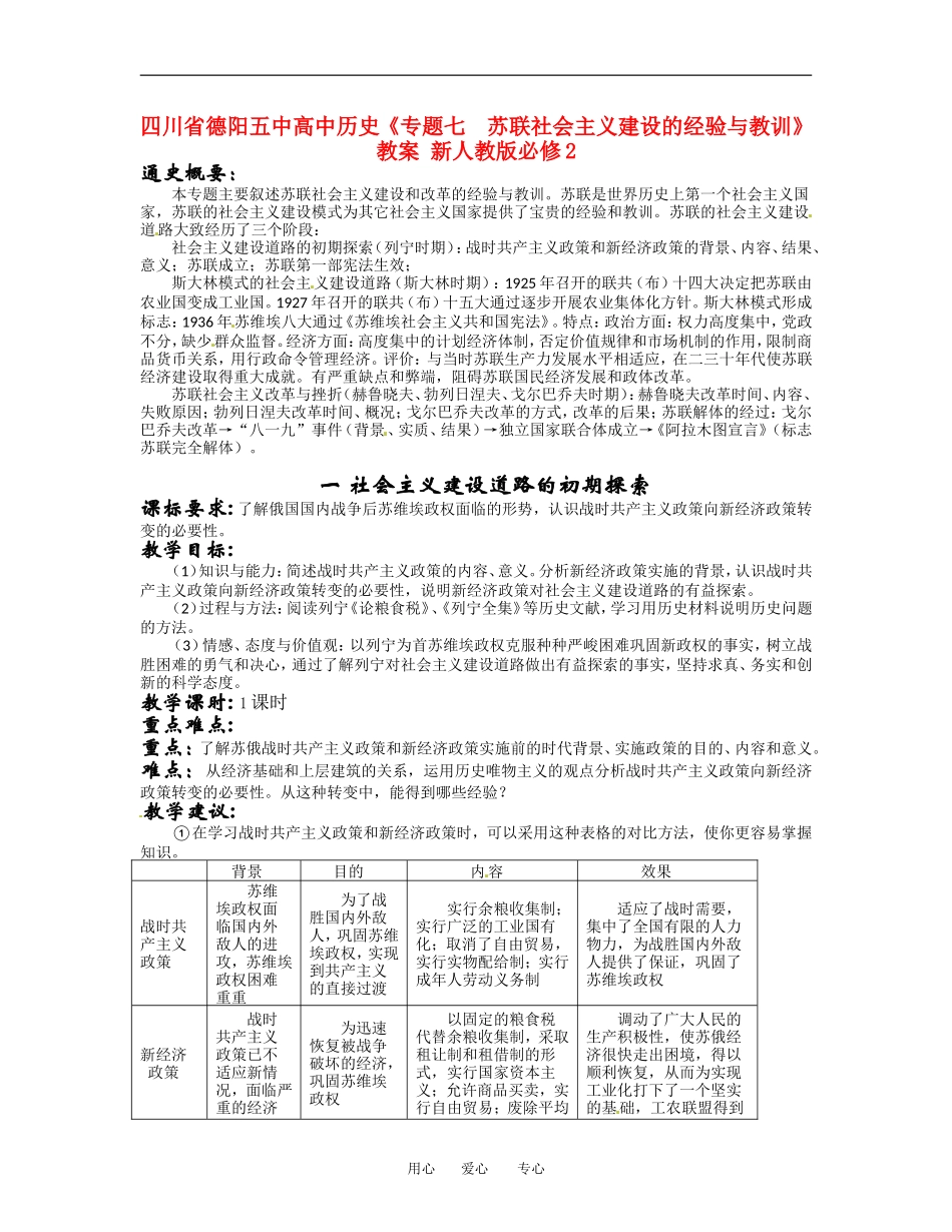 四川省德阳五中高中历史《专题七 苏联社会主义建设的经验与教训》教案 新人教版必修2_第1页
