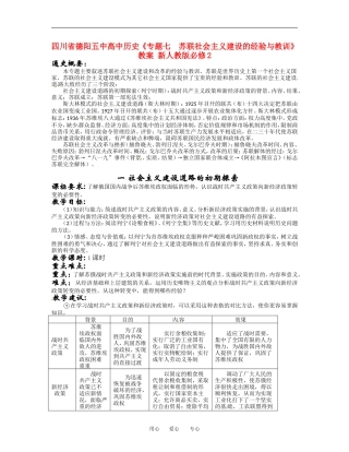四川省德阳五中高中历史《专题七 苏联社会主义建设的经验与教训》教案 新人教版必修2