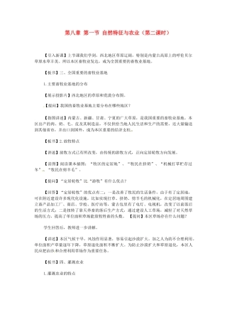 2014年八年级地理下册 第八章 第一节 自然特征与农业（第二课时）教案 （新版）新人教版