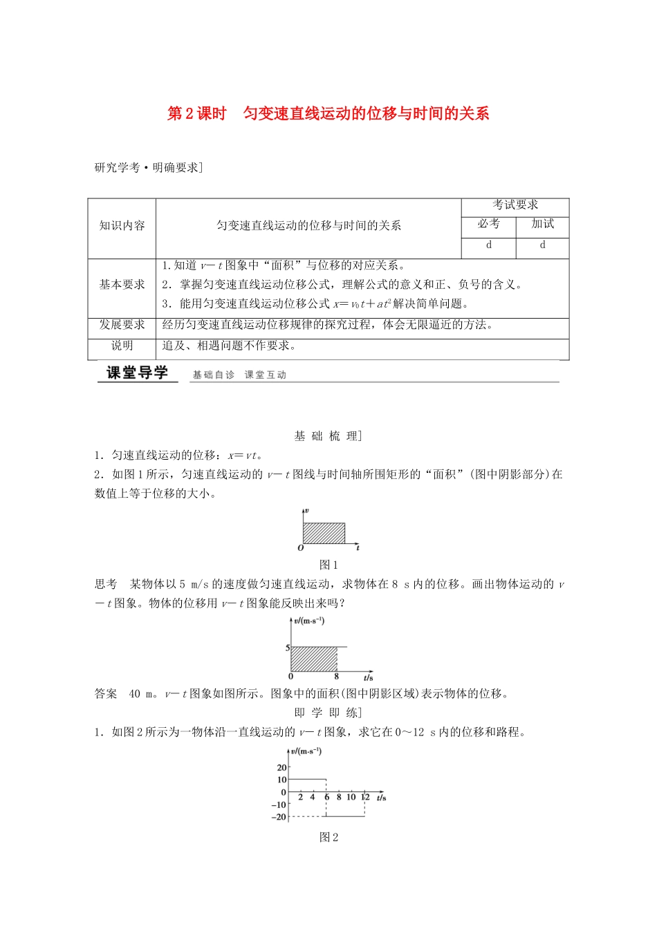 高中物理 第二章 匀变速直线运动的速度与时间的关系（第2课时）匀变速直线运动的位移与时间的关系教师用书 新人教版必修1-新人教版高一必修1物理教案_第1页