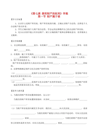 八年级政治《第七课 拥有财产的权利》学案人教版