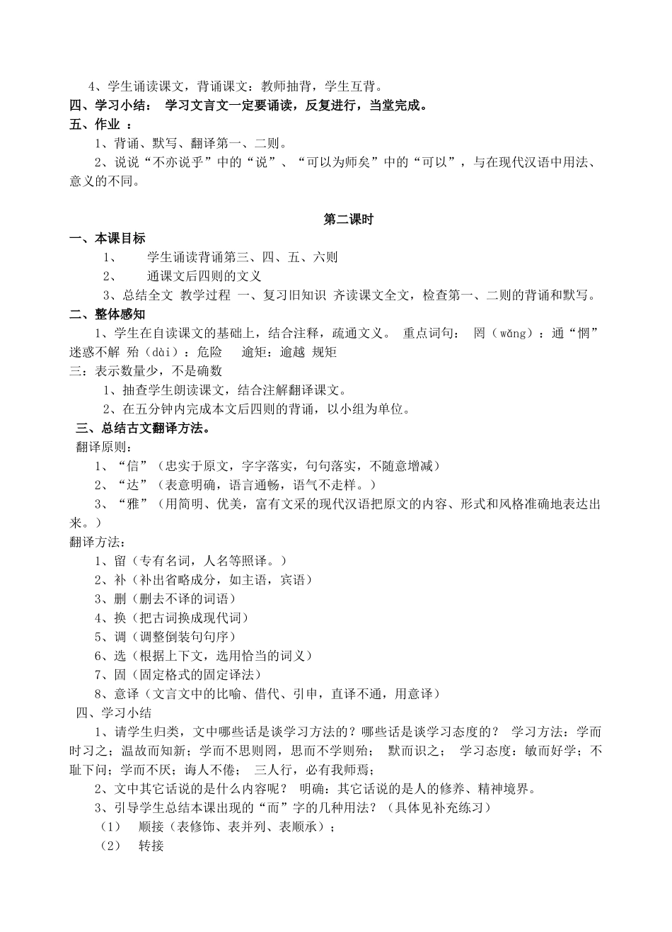 七年级语文上册 第21课《 论语》六则教学设计 语文版教材-语文版教材初中七年级上册语文教学设计_第2页