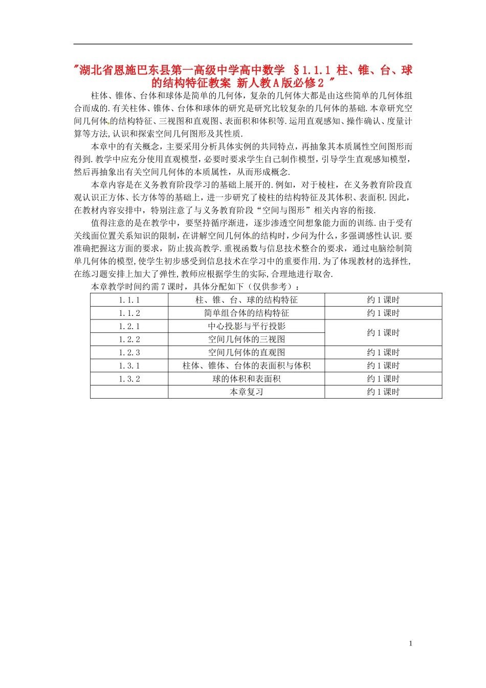 湖北省恩施巴东县第一高级中学高中数学 §1.1.1 柱、锥、台、球的结构特征教案 新人教A版必修2 _第1页