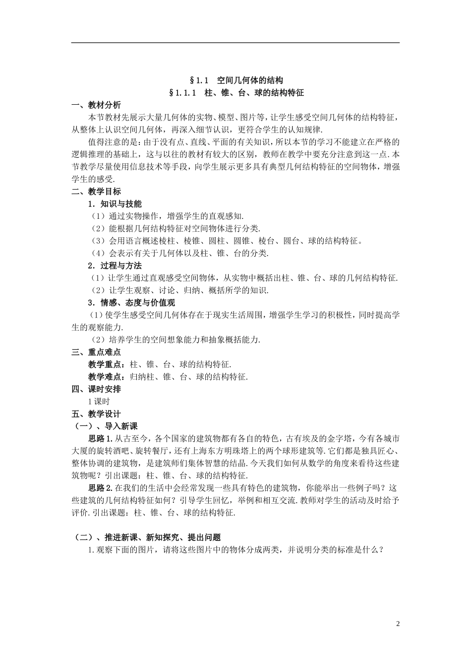 湖北省恩施巴东县第一高级中学高中数学 §1.1.1 柱、锥、台、球的结构特征教案 新人教A版必修2 _第2页