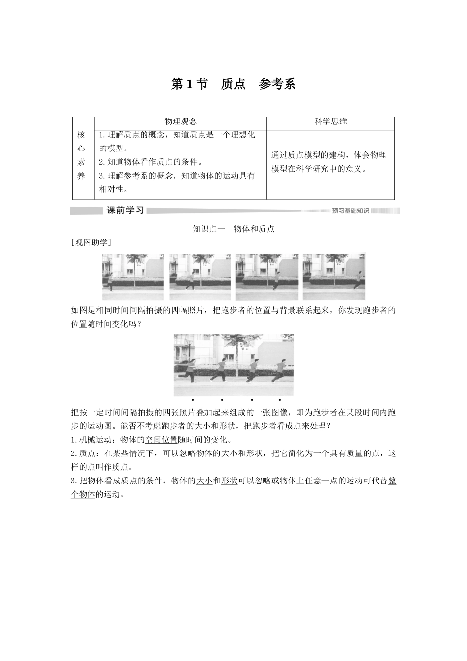 高中物理 第一章 第1节 质点 参考系教案 新人教版必修第一册-新人教版高一第一册物理教案_第1页