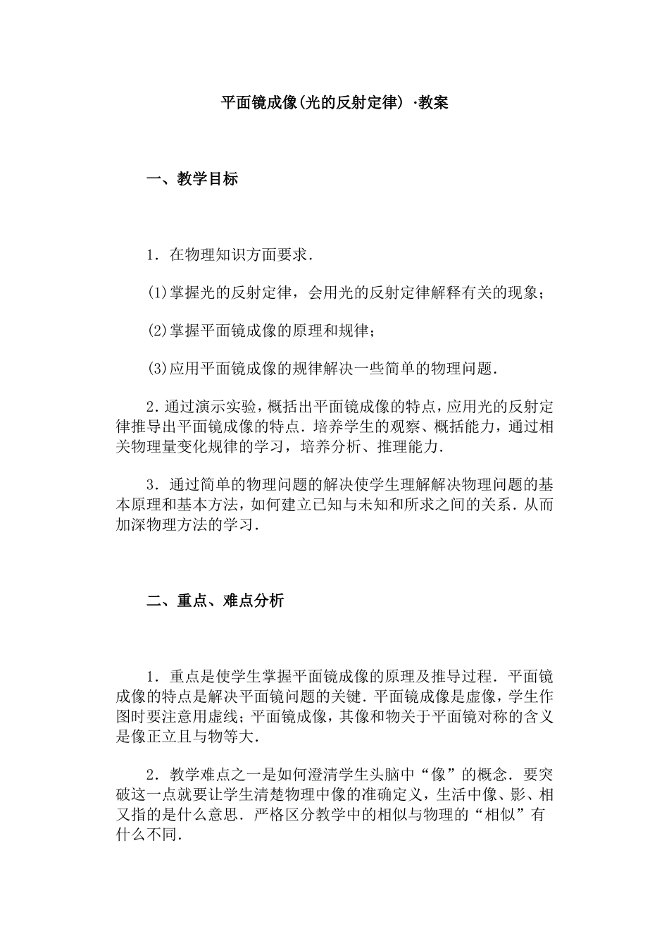 平面镜成像(光的反射定律) ·教案_第1页