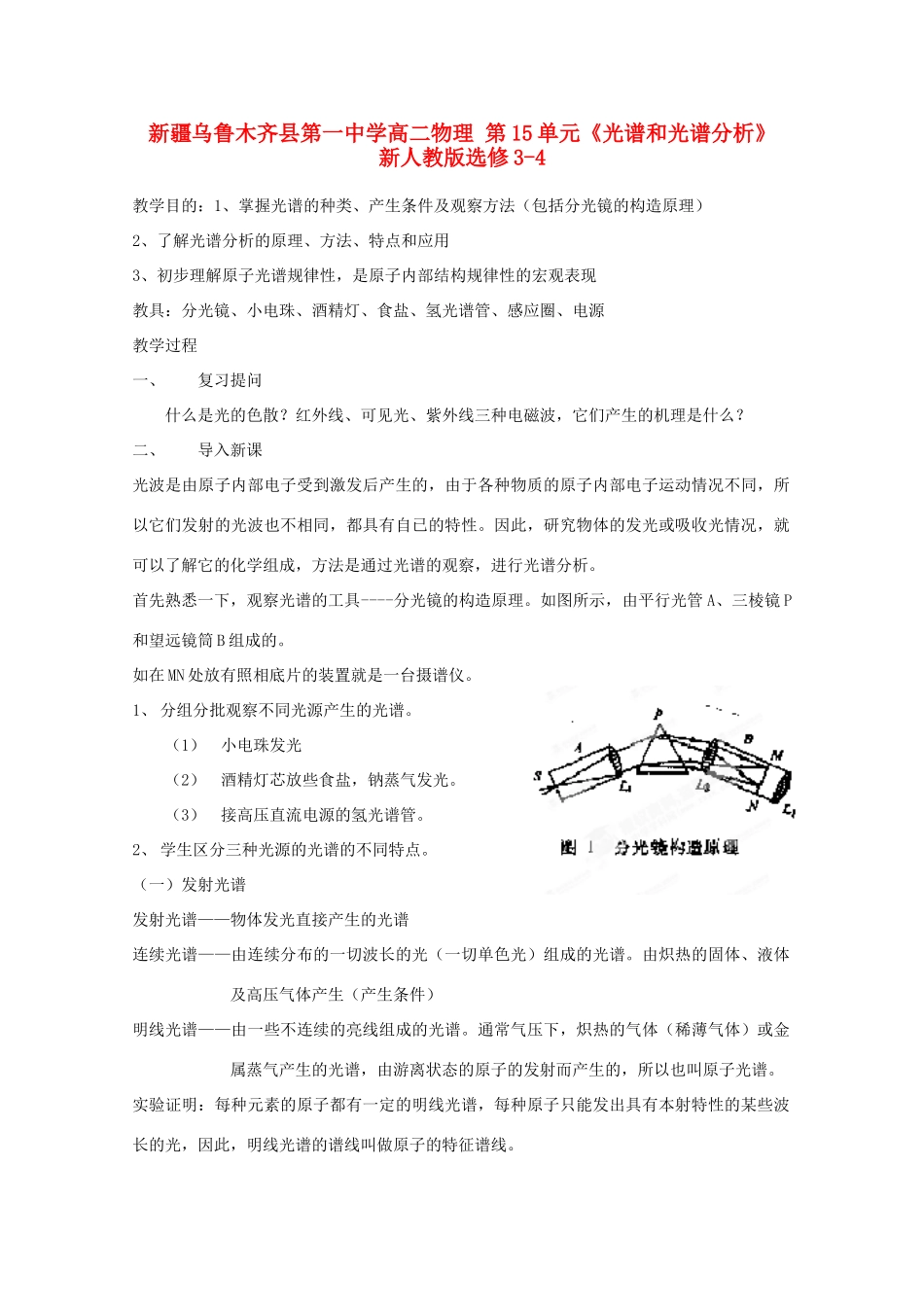 新疆乌鲁木齐县第一中学高中物理 第15单元《光谱和光谱分析》新人教版选修3-4_第1页