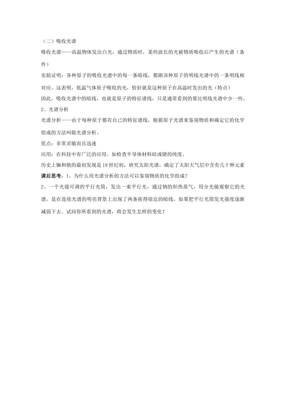 新疆乌鲁木齐县第一中学高中物理 第15单元《光谱和光谱分析》新人教版选修3-4_第2页