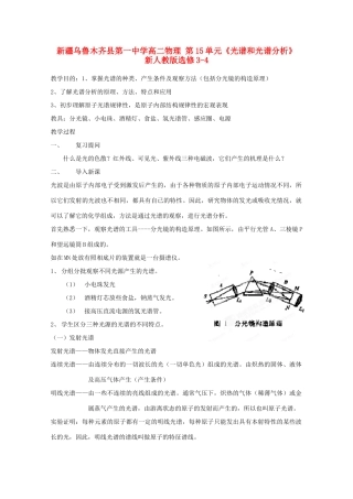 新疆乌鲁木齐县第一中学高中物理 第15单元《光谱和光谱分析》新人教版选修3-4