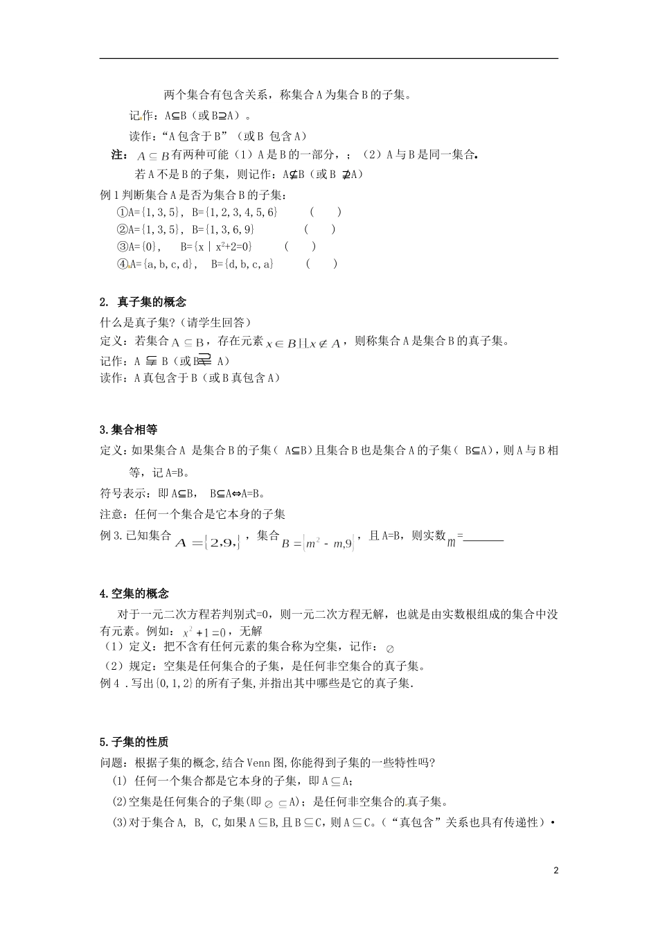 浙江省衢州市高一数学《第二讲 集合的基本关系》教案_第2页