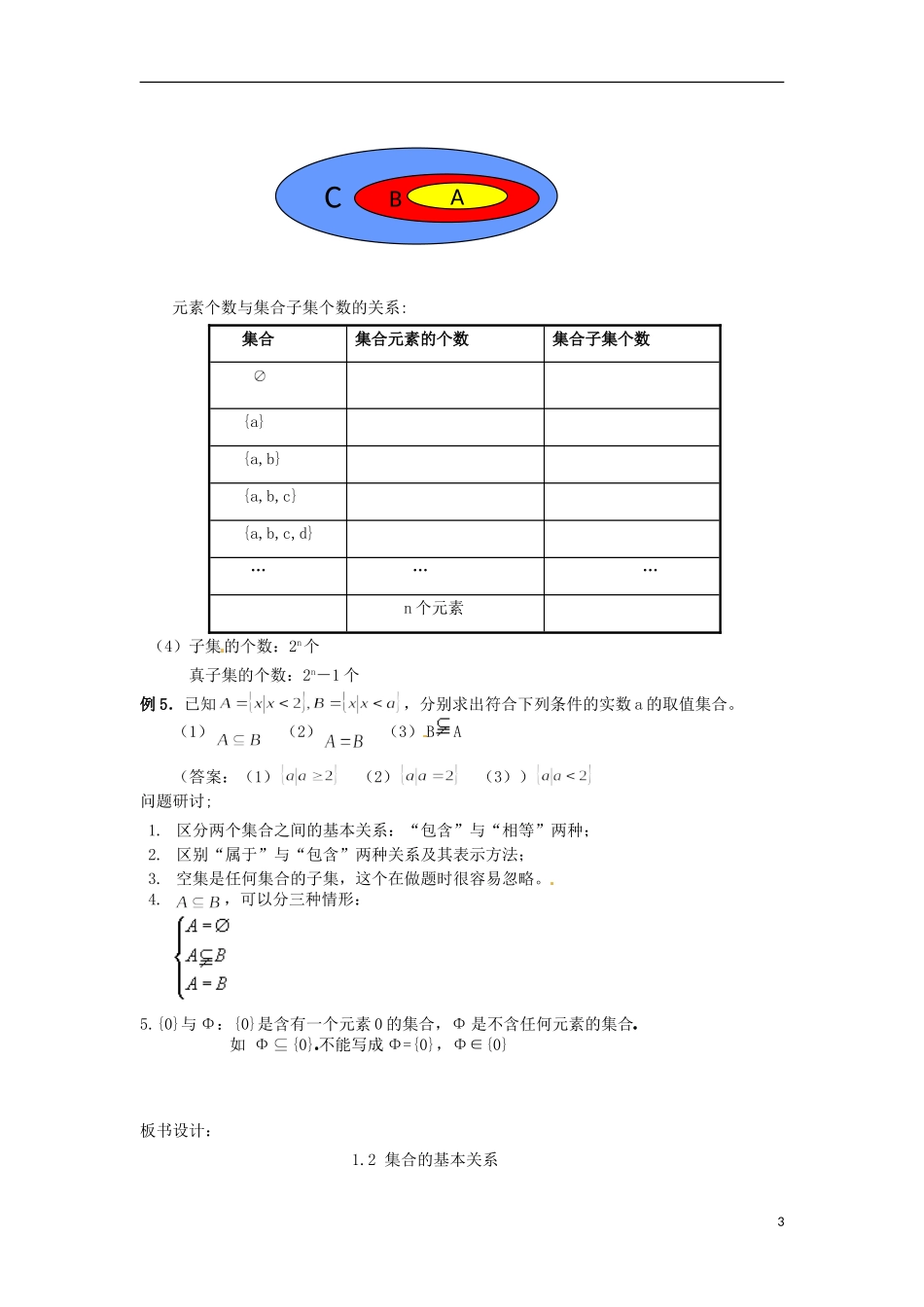 浙江省衢州市高一数学《第二讲 集合的基本关系》教案_第3页