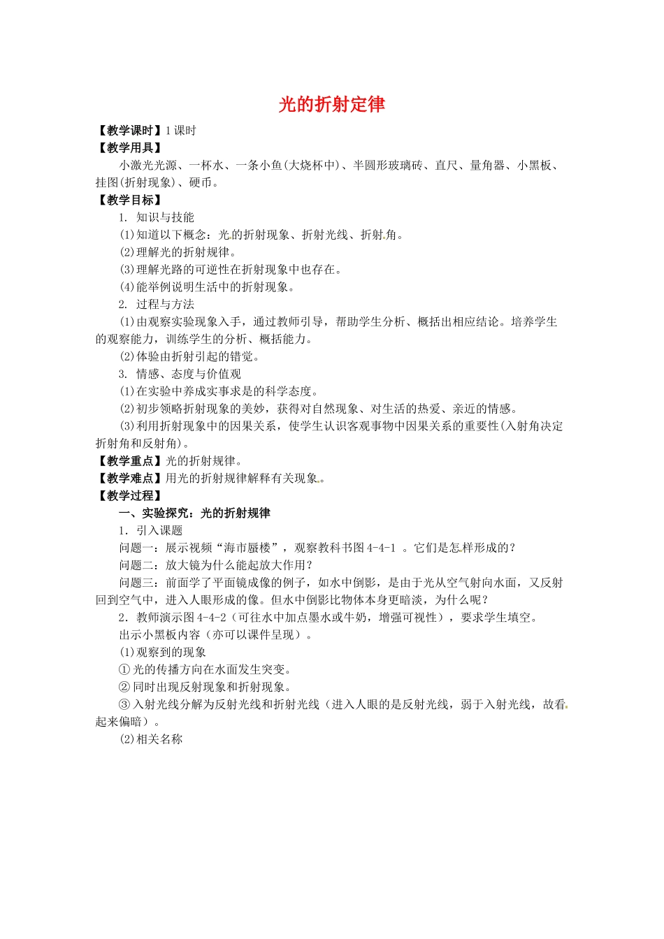 高中物理 第四章4.1《光的折射定律》教案 粤教版选修3-4_第1页