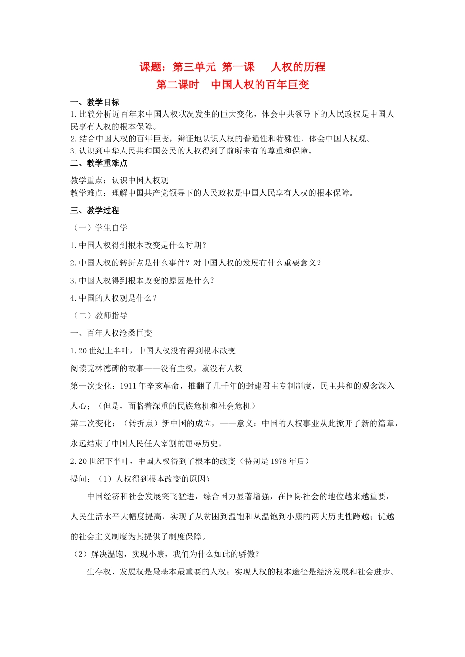 2014届九年级历史与社会全册 3.1.2 中国人权的百年巨变教案 人教版_第1页