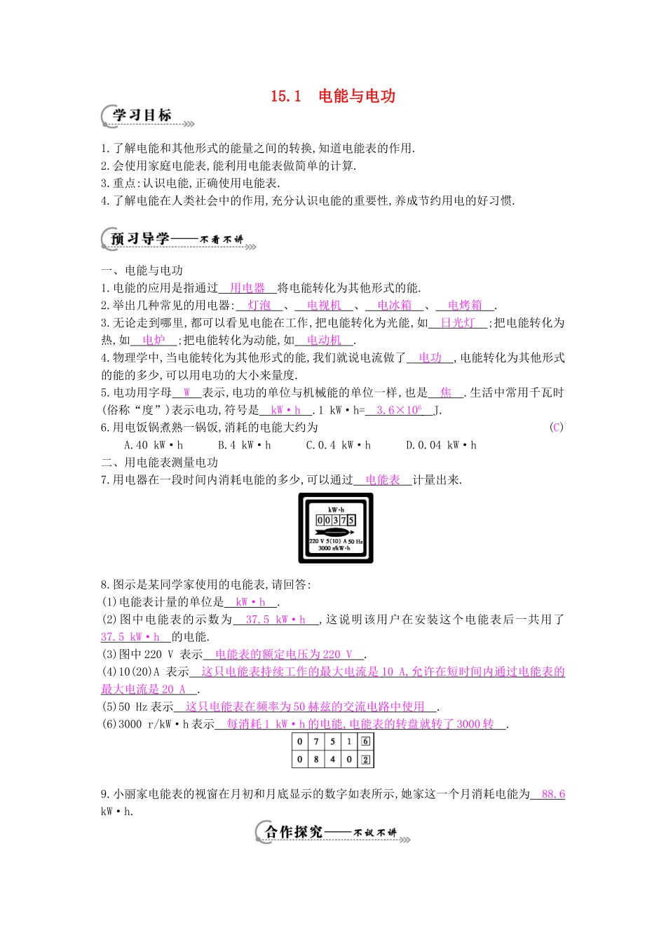 秋九年级物理上册 第15章 第1节《电能与电功》导学案 （新版）沪粤版-沪粤版初中九年级上册物理学案_第1页