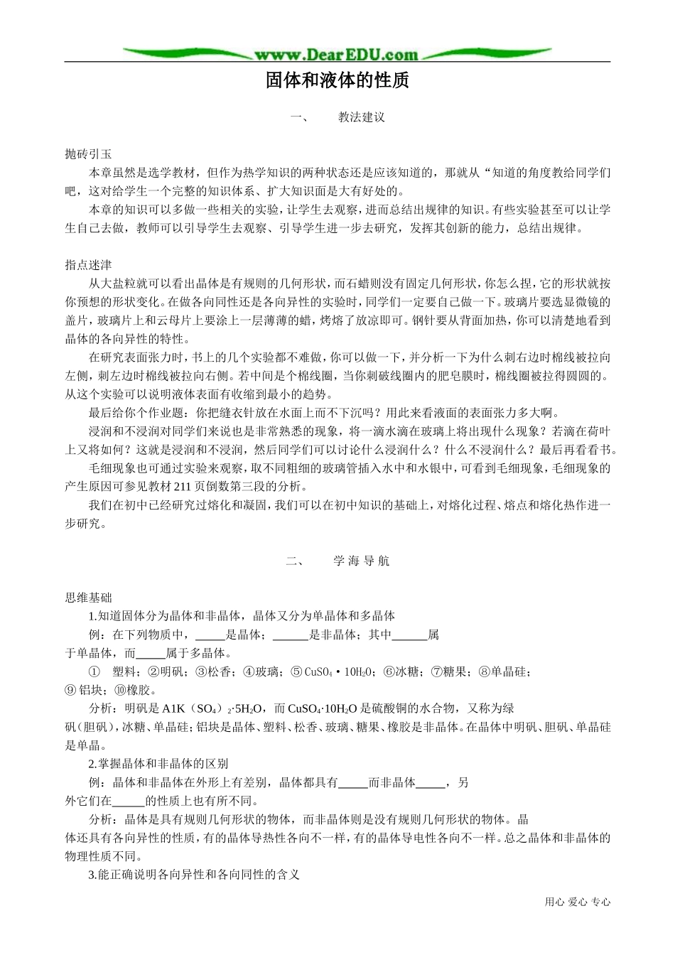 高中物理固体和液体教案 新课标 人教版 选修1-2_第1页