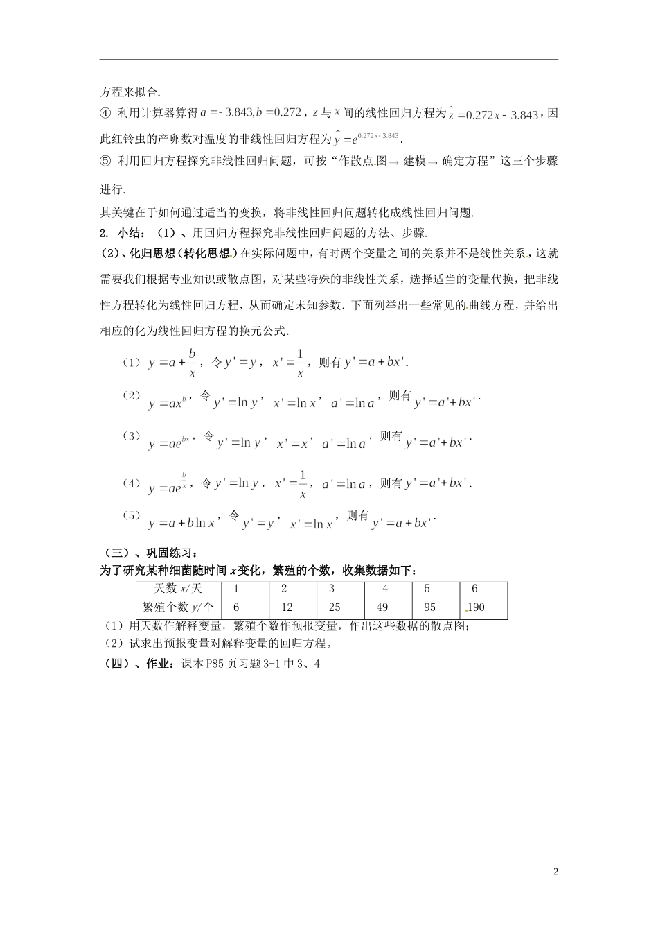江西省九江市实验中学高中数学 第三章 第三课时 可线性化的回归分析教案 北师大版选修2-3_第2页