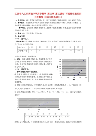 江西省九江市实验中学高中数学 第三章 第三课时 可线性化的回归分析教案 北师大版选修2-3
