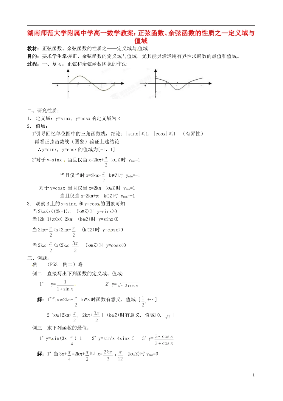 湖南师范大学附属中学高一数学 正弦函数、余弦函数的性质之—定义域与值域教案_第1页