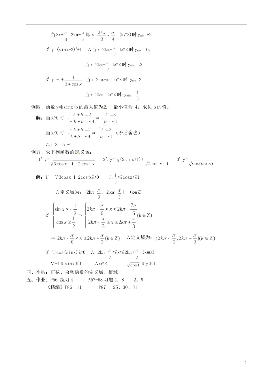 湖南师范大学附属中学高一数学 正弦函数、余弦函数的性质之—定义域与值域教案_第2页