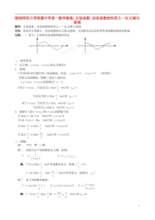 湖南师范大学附属中学高一数学 正弦函数、余弦函数的性质之—定义域与值域教案