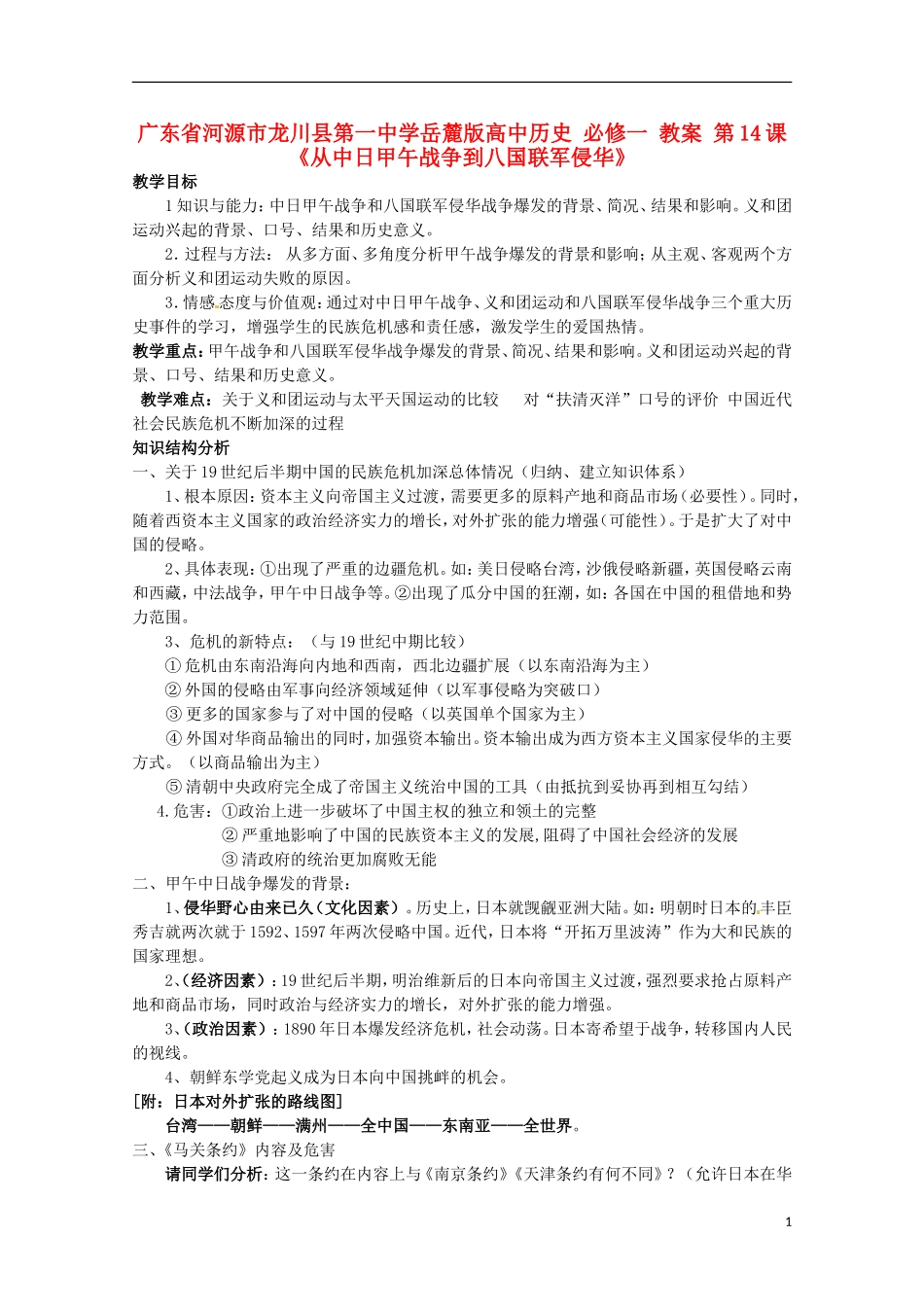 广东省河源市龙川县第一中学高中历史 第14课《从中日甲午战争到八国联军侵华》教案 岳麓版必修1_第1页