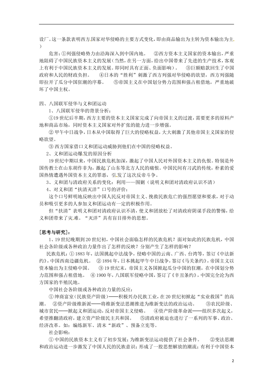 广东省河源市龙川县第一中学高中历史 第14课《从中日甲午战争到八国联军侵华》教案 岳麓版必修1_第2页