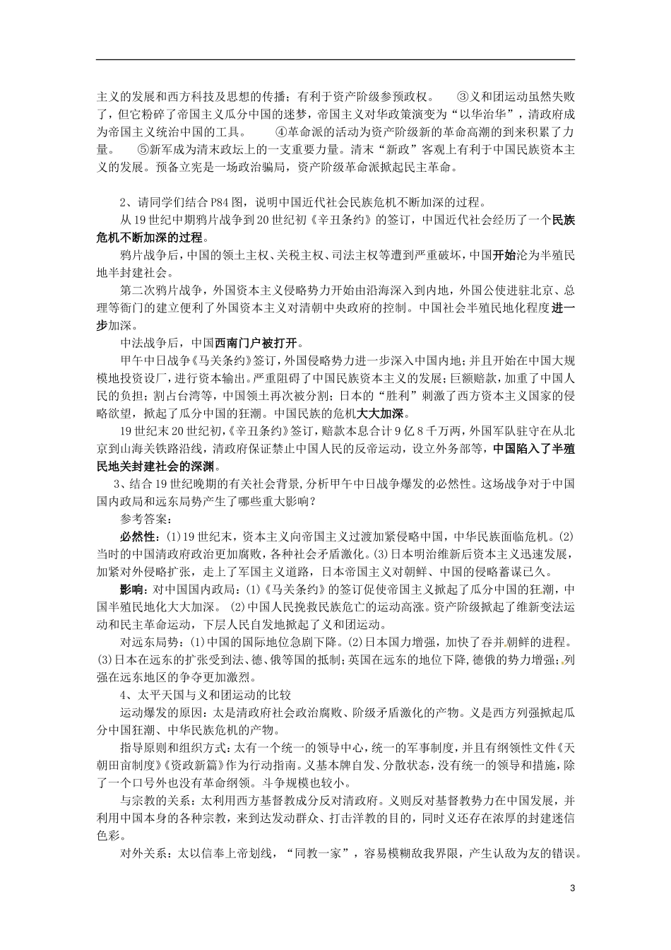 广东省河源市龙川县第一中学高中历史 第14课《从中日甲午战争到八国联军侵华》教案 岳麓版必修1_第3页