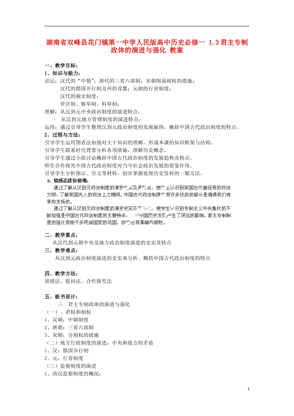 湖南省双峰县花门镇第一中学高中历史 1.3君主专制政体的演进与强化教案 人民版必修1_第1页