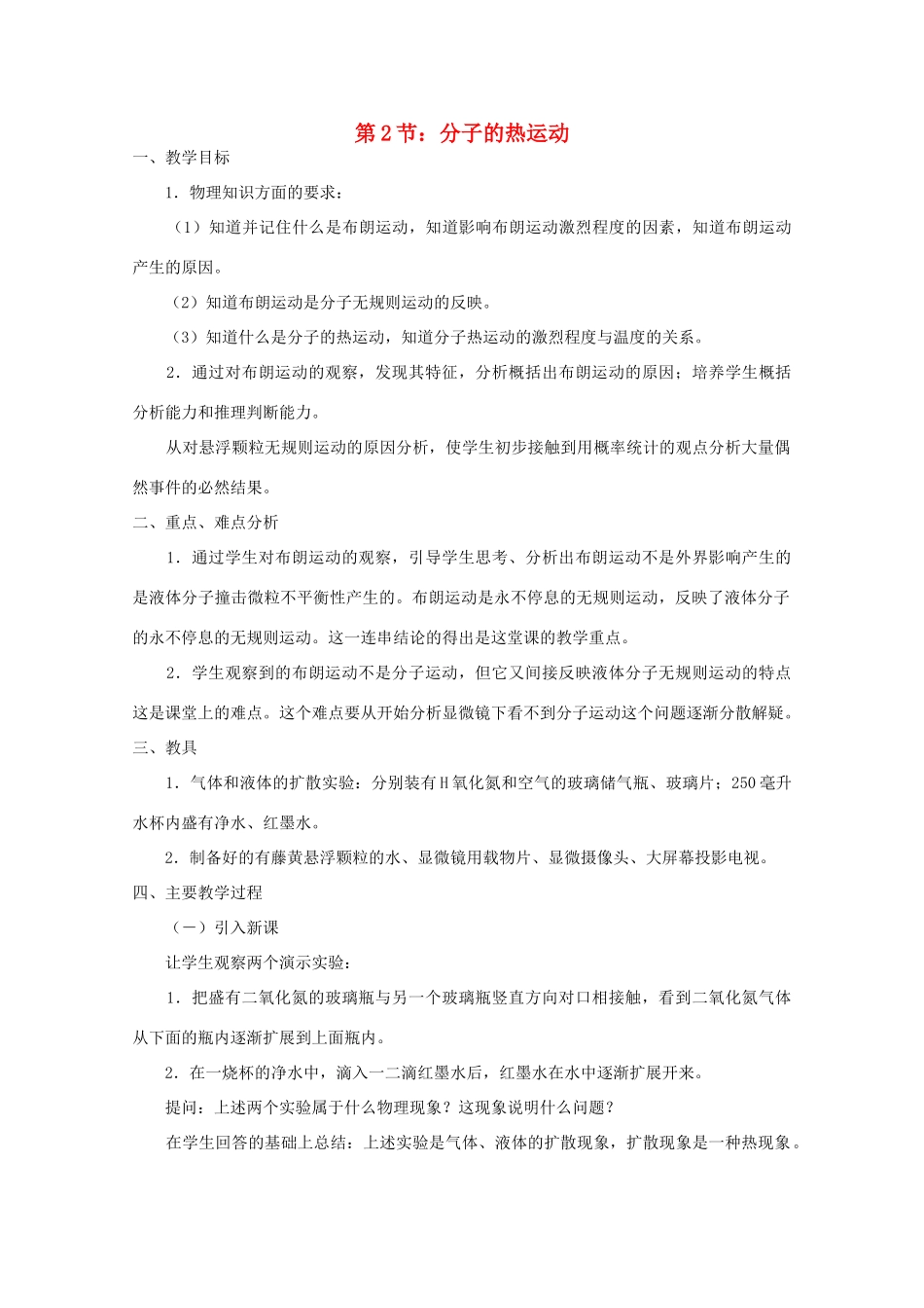 高中物理《分子的热运动》教案9 新人教版选修3-3_第1页