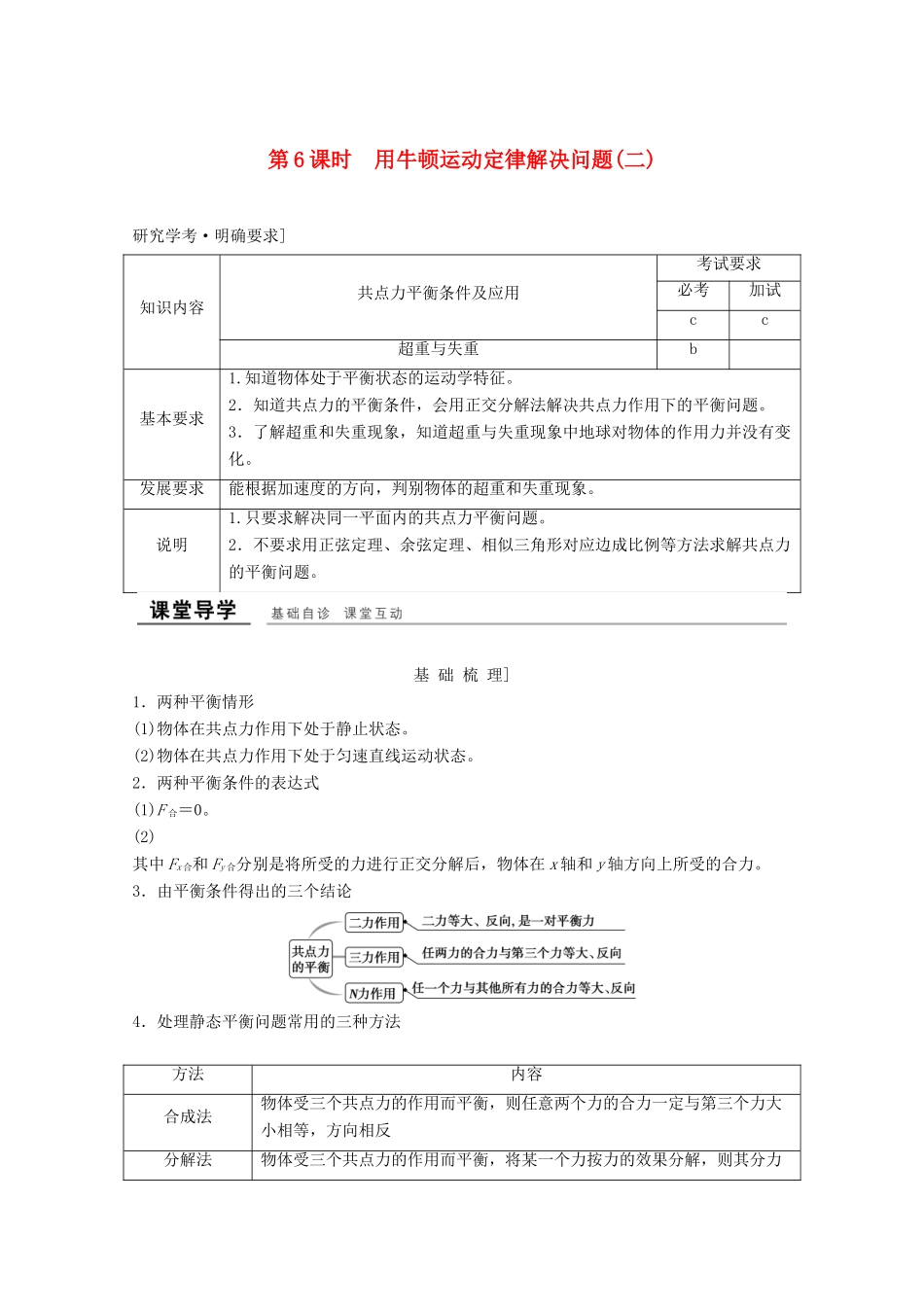 高中物理 第四章 牛顿运动定律（第6课时）用牛顿运动定律解决问题（二）教师用书 新人教版必修1-新人教版高一必修1物理教案_第1页