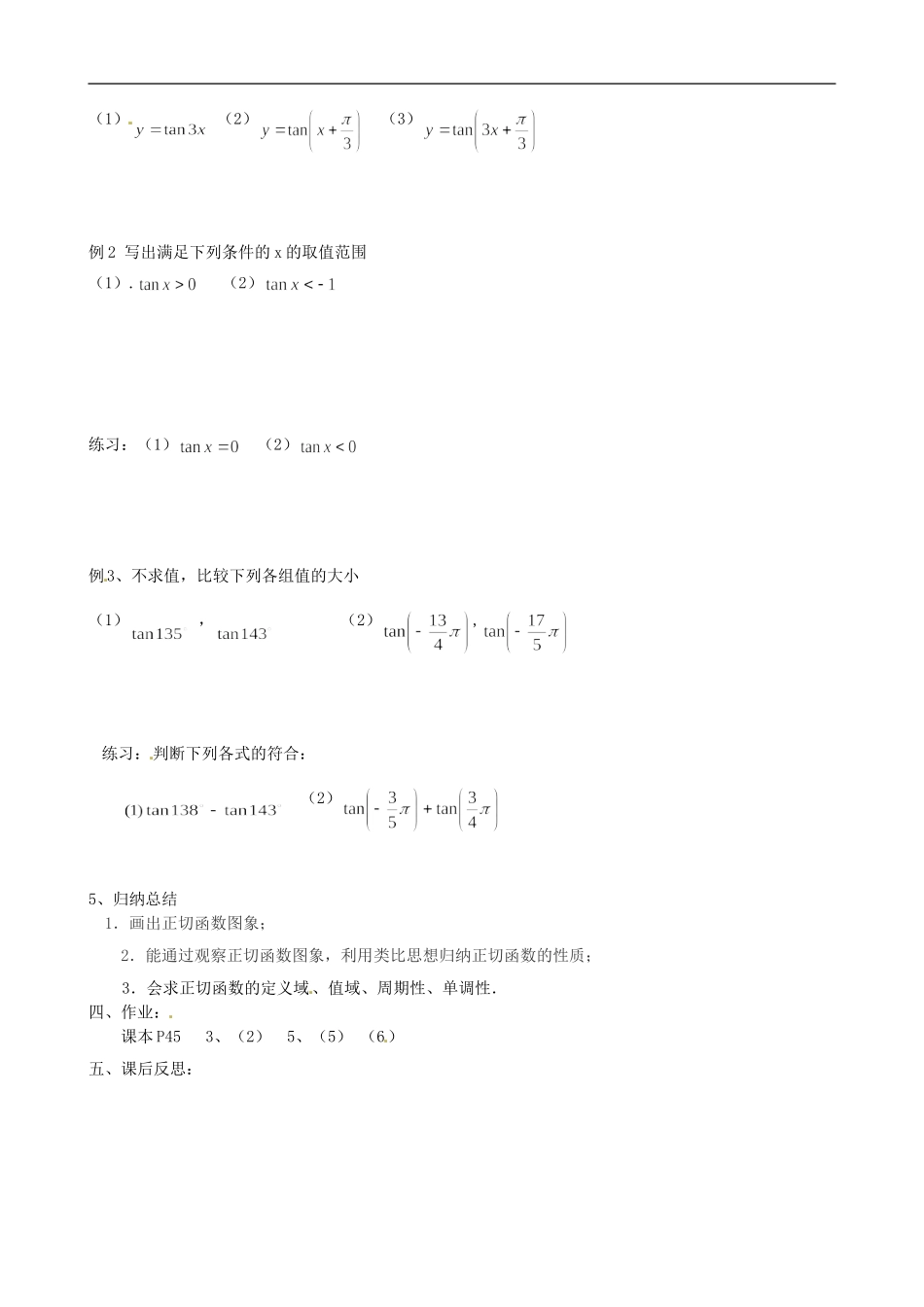 江苏省徐州市贾汪区建平中学高中数学《1.4 三角函数的图像与性质（4）》教案 新人教A版必修4_第2页