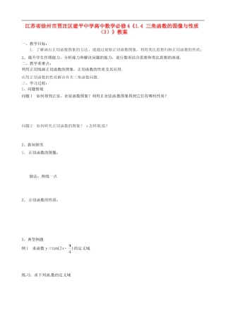 江苏省徐州市贾汪区建平中学高中数学《1.4 三角函数的图像与性质（4）》教案 新人教A版必修4