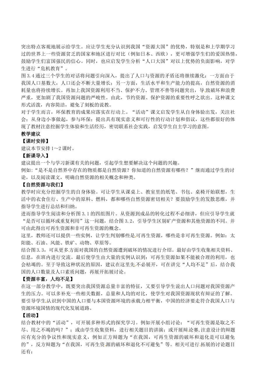 2012年秋八年级地理上册 第三章 第一节 自然资源总量丰富人均不足教案 新人教版_第2页