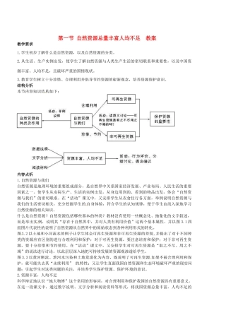 2012年秋八年级地理上册 第三章 第一节 自然资源总量丰富人均不足教案 新人教版
