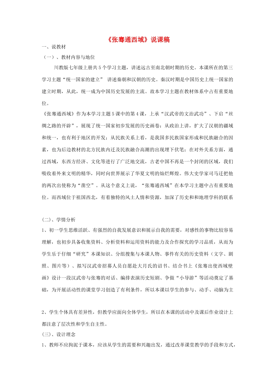 七年级历史《张骞通西域》说课稿_第1页