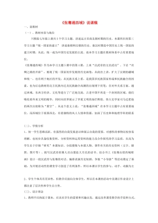 七年级历史《张骞通西域》说课稿