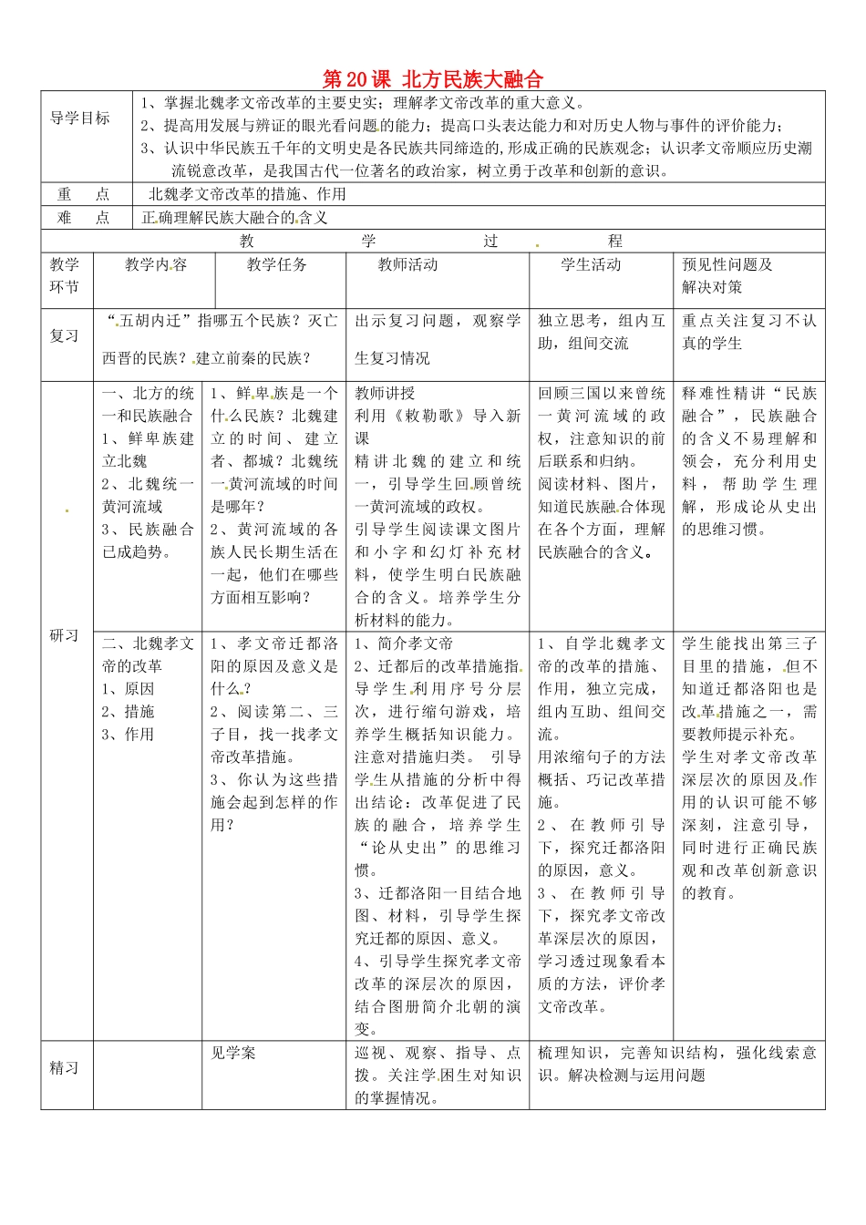 吉林省通化市外国语中学七年级历史上册 第20课 北方民族大融合导学案 新人教版_第1页