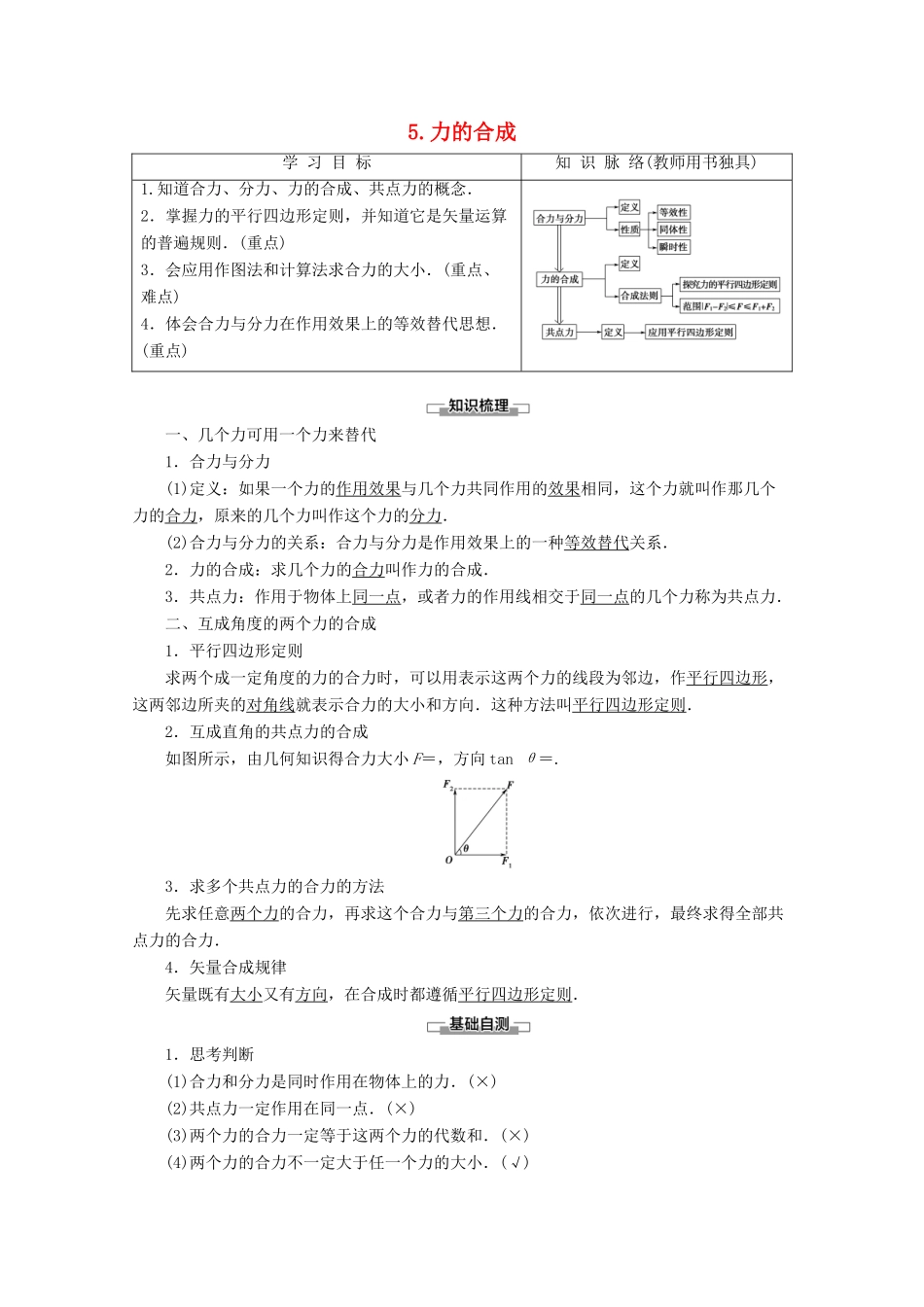 高中物理 第2章 5 力的合成教案 教科版必修1-教科版高一必修1物理教案_第1页