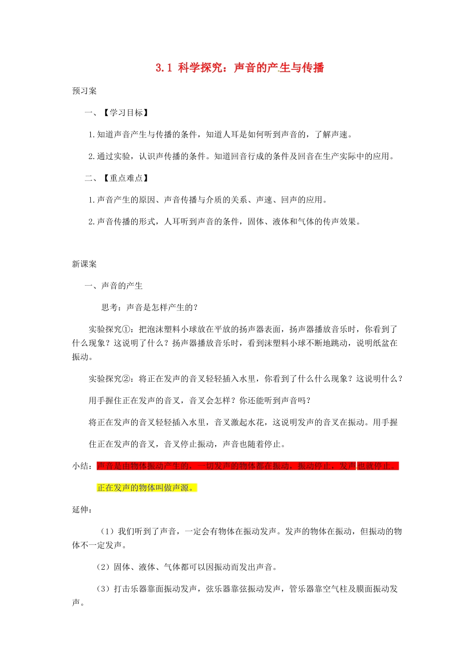 八年级物理全册 3.1 科学探究：声音的产生与传播学案 （新版）沪科版-（新版）沪科版初中八年级全册物理学案_第1页