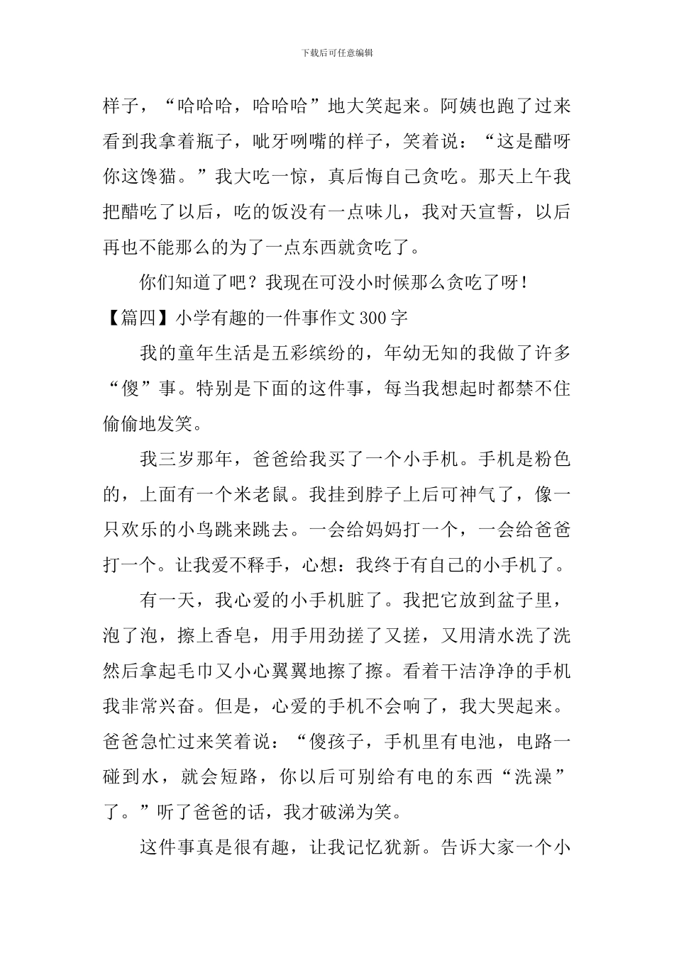 小学有趣的一件事作文300字五篇_第3页