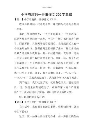 小学有趣的一件事作文300字五篇