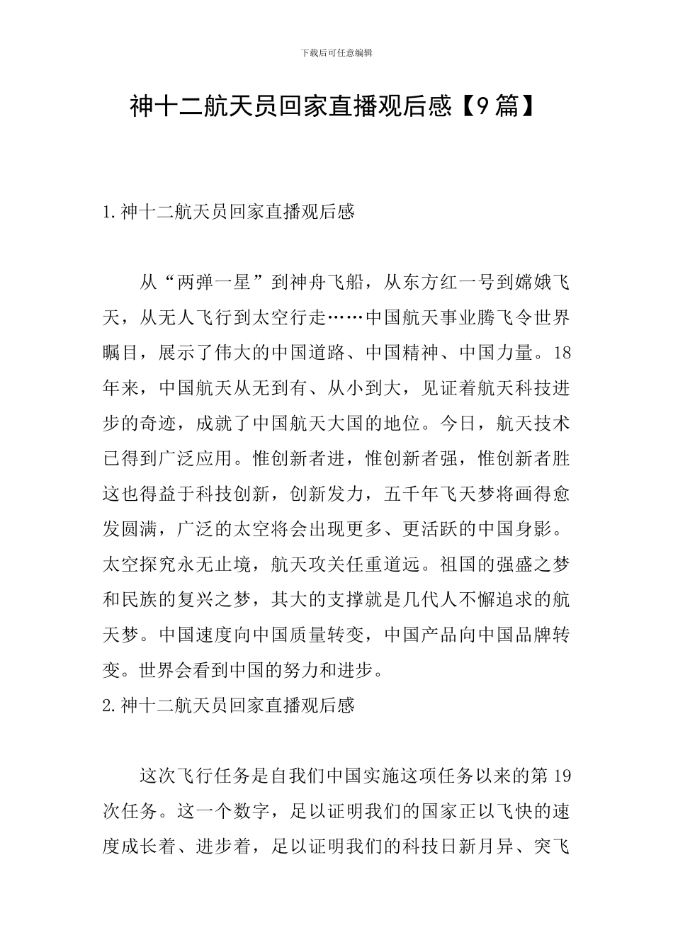 神十二航天员回家直播观后感_第1页