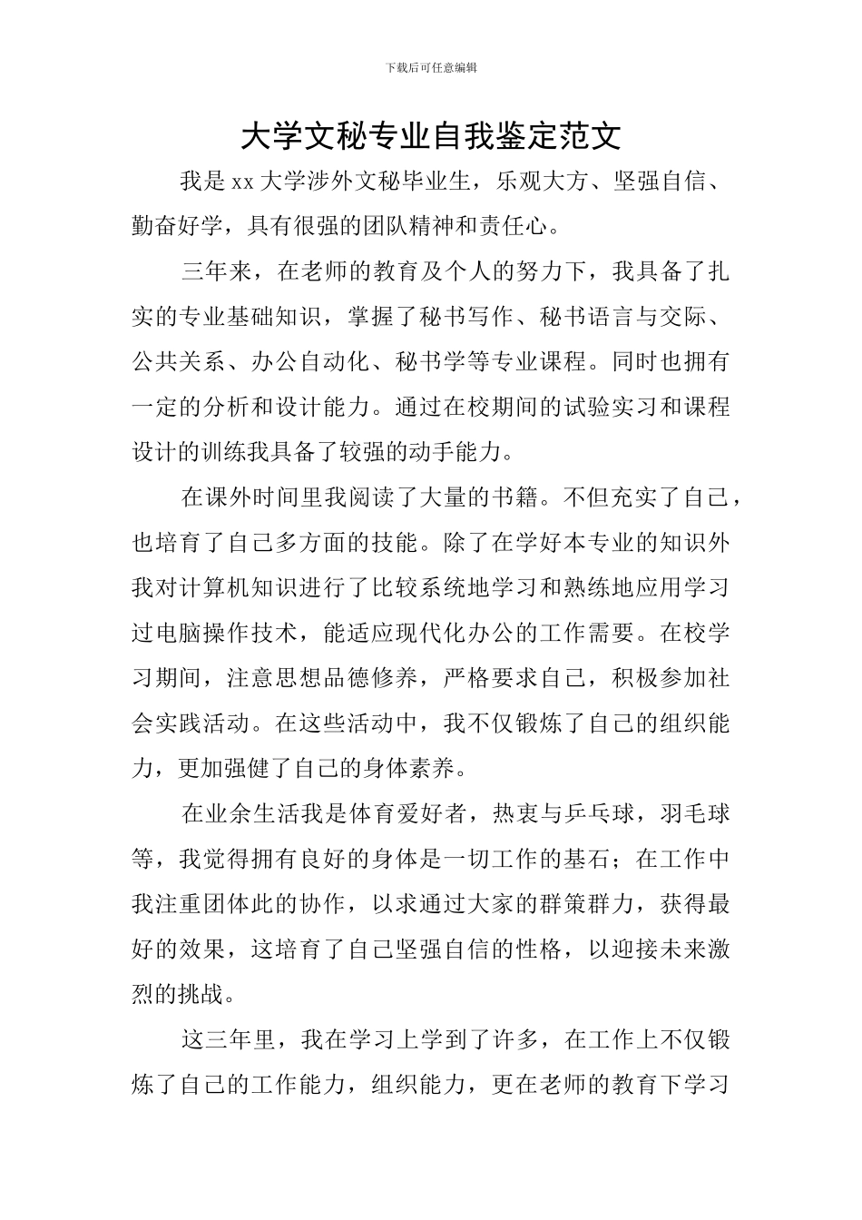 大学文秘专业自我鉴定范文_第1页