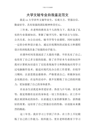 大学文秘专业自我鉴定范文