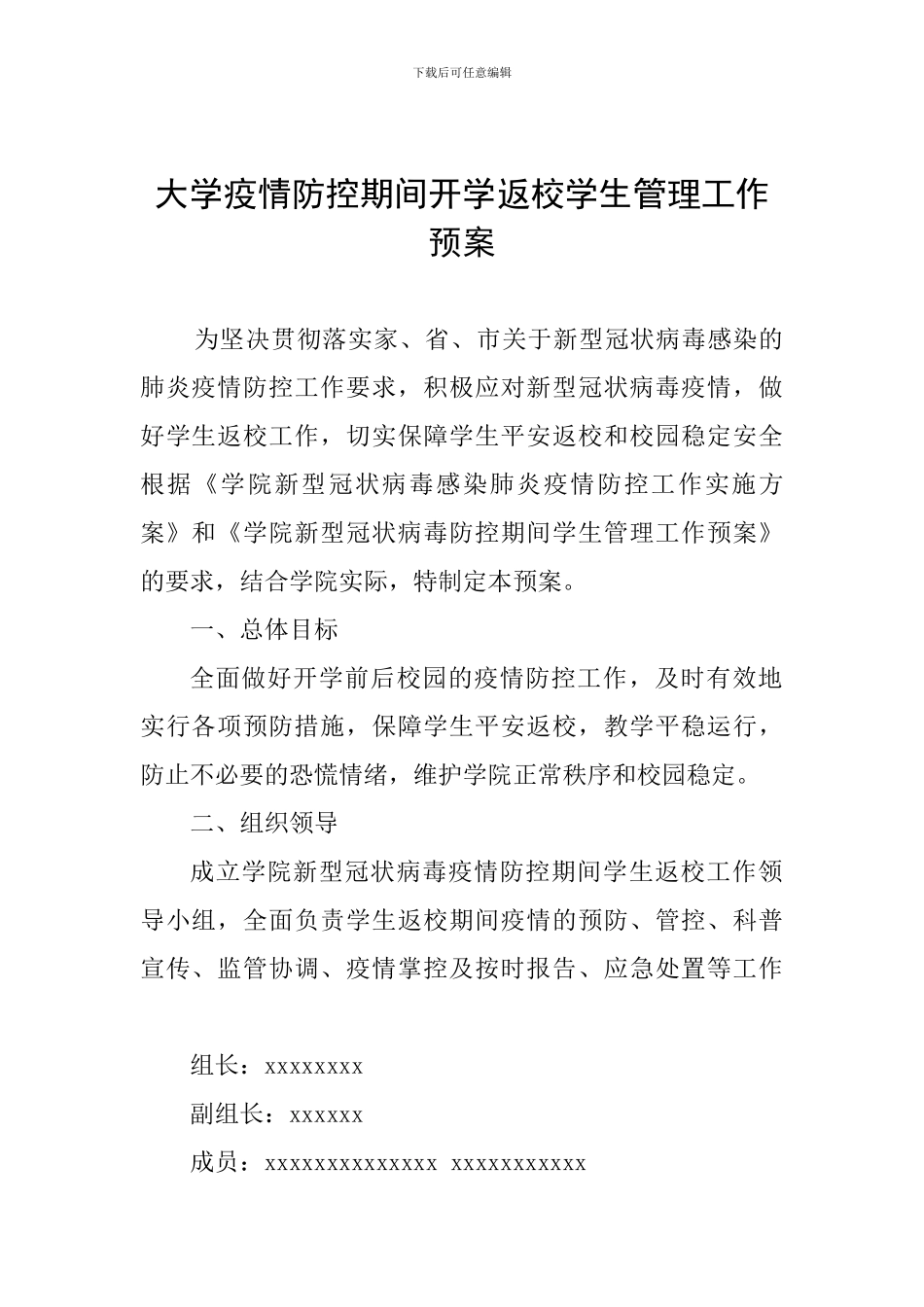 大学疫情防控期间开学返校学生管理工作预案_第1页