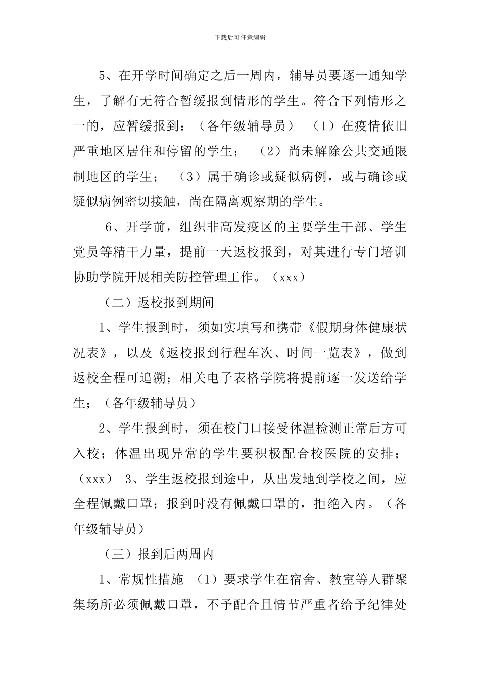 大学疫情防控期间开学返校学生管理工作预案_第3页