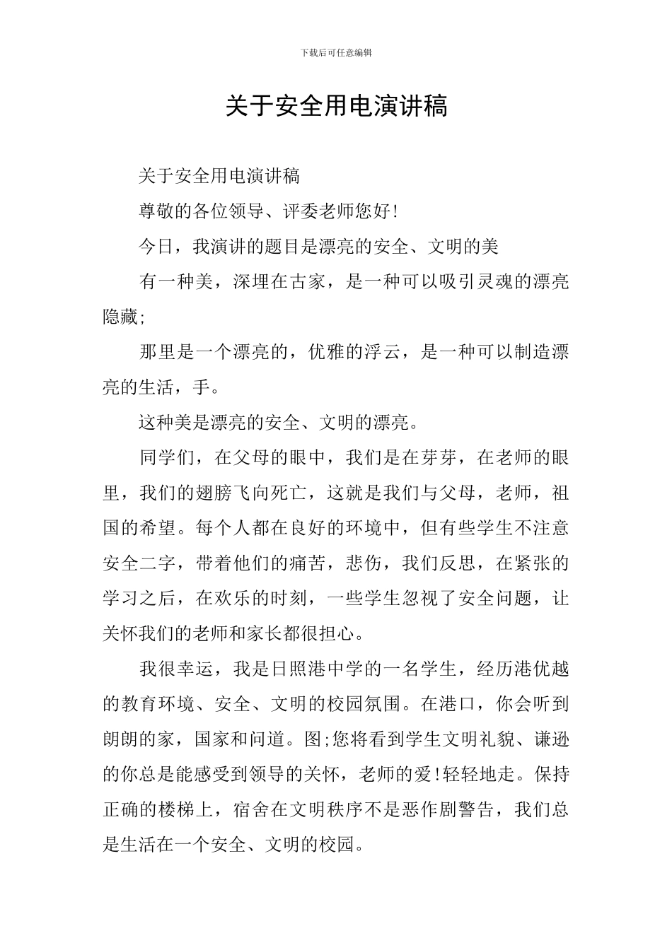 关于安全用电演讲稿_第1页