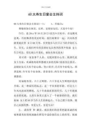 60大寿生日宴会主持词