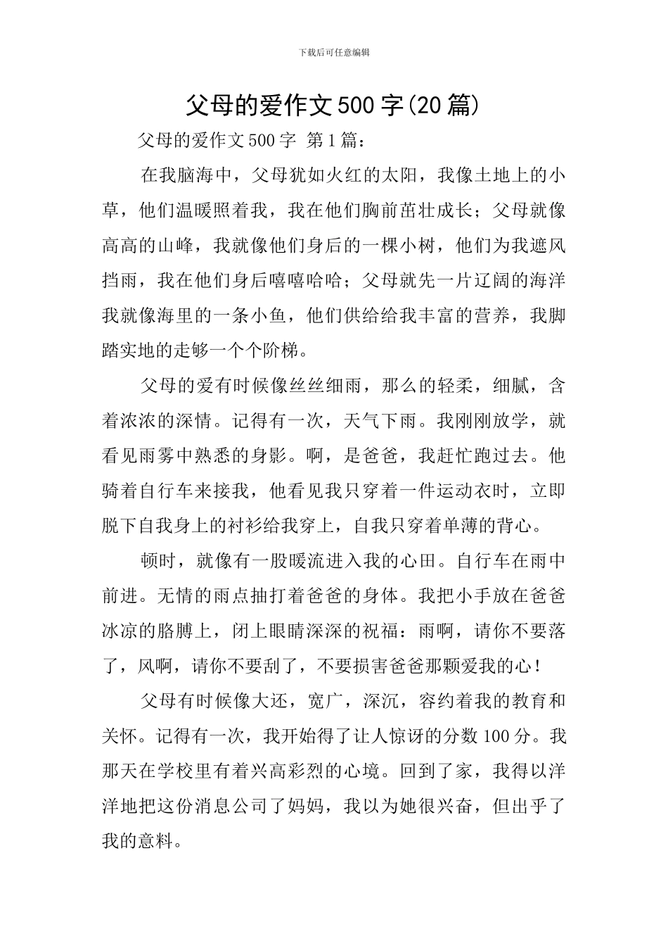 父母的爱作文500字_第1页