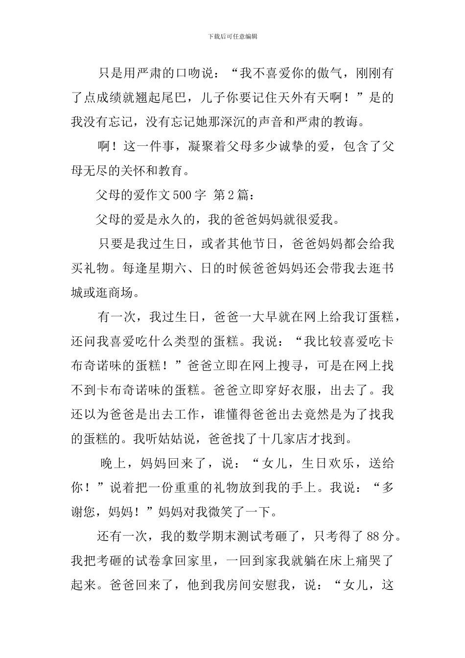 父母的爱作文500字_第2页